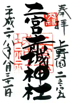 二宮赤城神社の御朱印