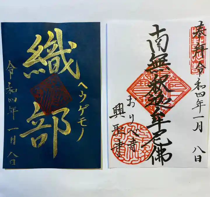 興聖寺の御朱印