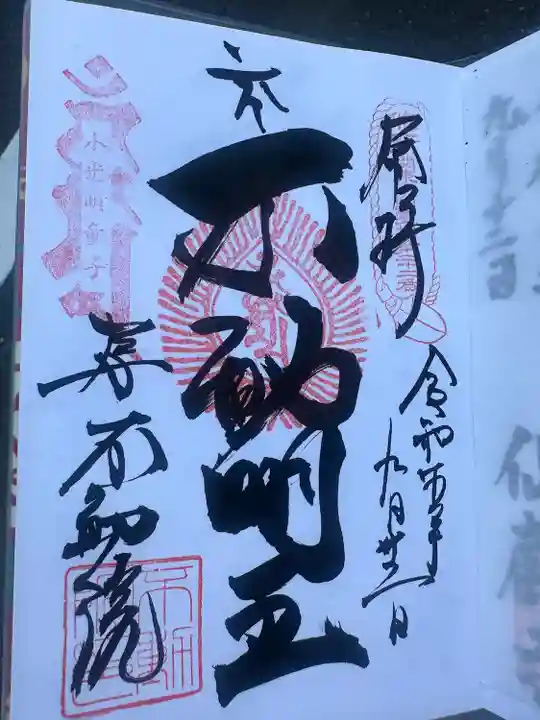 寿不動院(東京都)