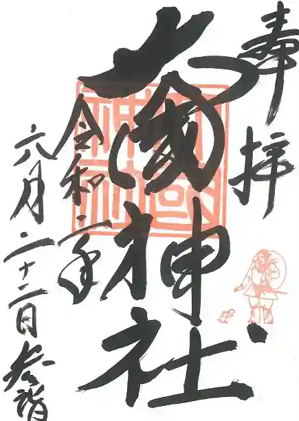 大島神社の御朱印