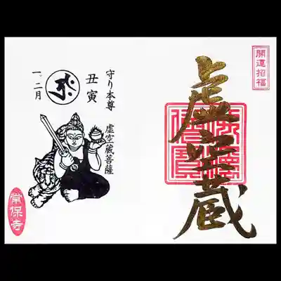1・2月、丑・寅年生まれの守り本尊、虚空蔵菩薩様。