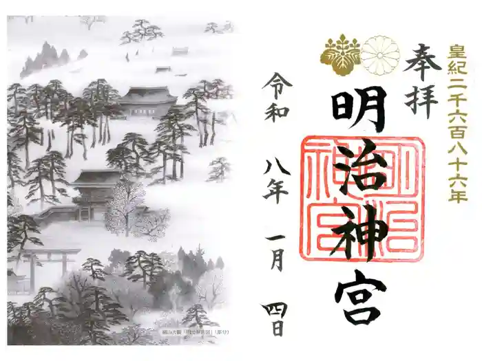 明治神宮の御朱印
