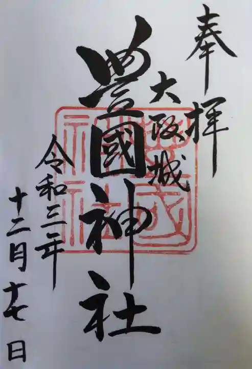 豊國神社の御朱印