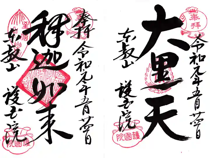 護国院の御朱印