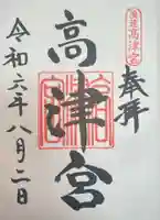 高津宮の御朱印