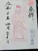 大田原神社の御朱印