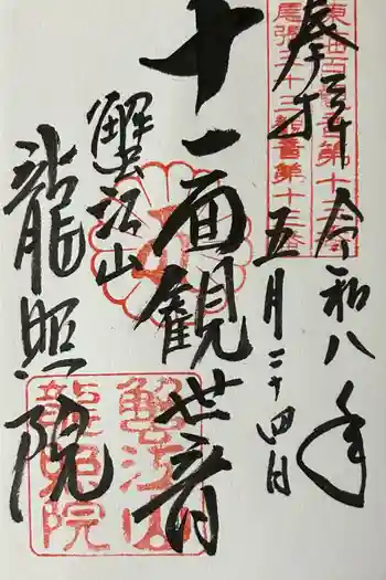 龍照院(常楽寺)の御朱印 2026年05月
