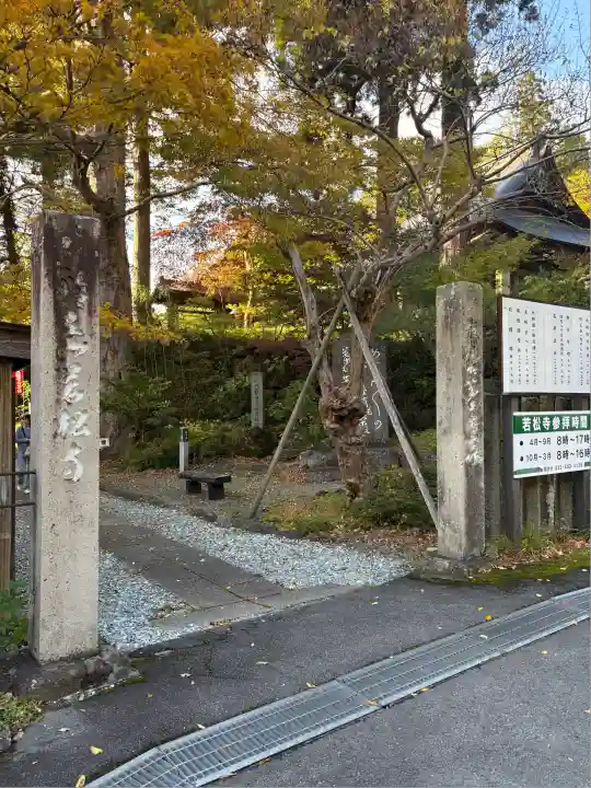 若松寺(山形県)