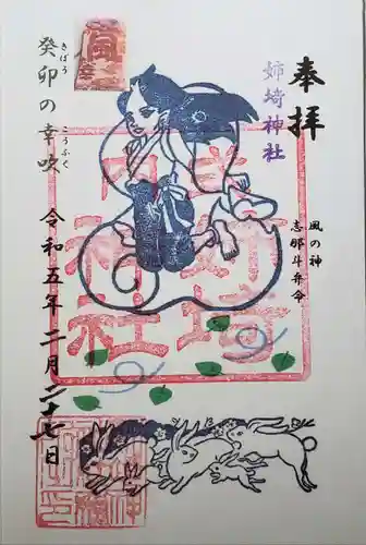 姉埼神社の御朱印
