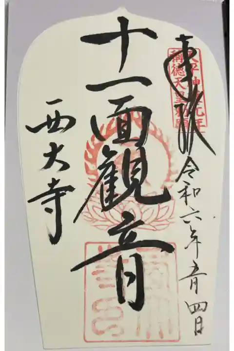 西大寺四王堂 大和路秀麗八十八面観音巡礼