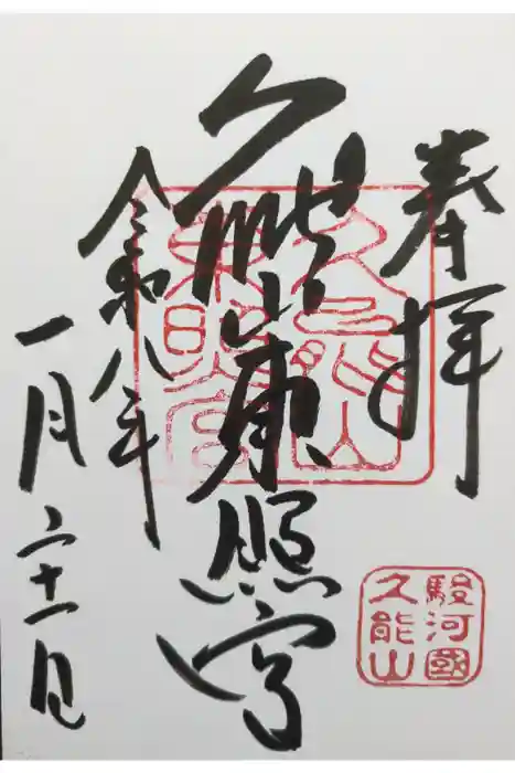 久能山東照宮の御朱印