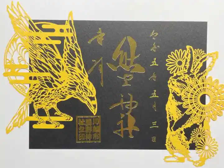 切り絵御朱印