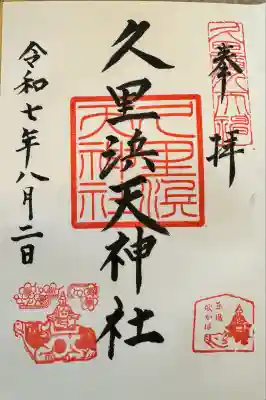 久里浜天神社(神奈川県)