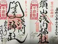 須山浅間神社の御朱印