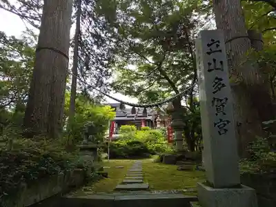 立山多賀宮のその他建物