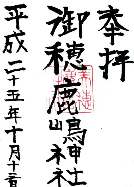 御穂鹿嶋神社の御朱印