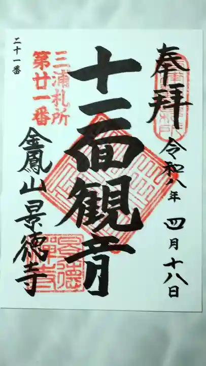 景徳寺の御朱印