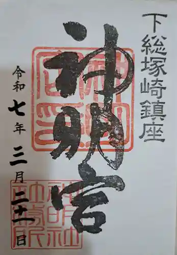 塚崎神明社の御朱印