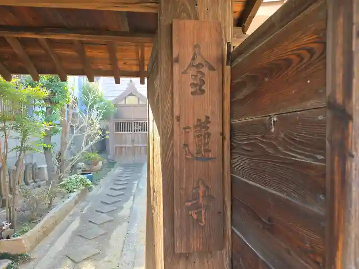 金蓮寺(弁天堂)(大阪府)