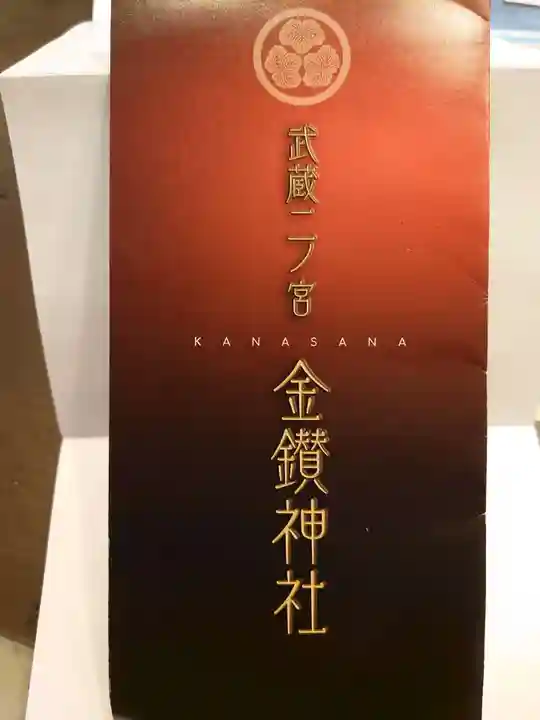 武蔵二宮 金鑚神社の授与品その他