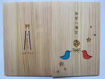 福母八幡宮の御朱印帳