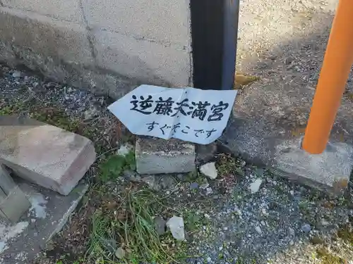 逆藤天満宮(栃木県)