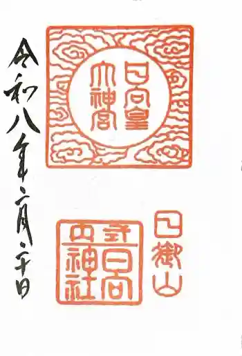 日向大神宮の御朱印 2026年02月