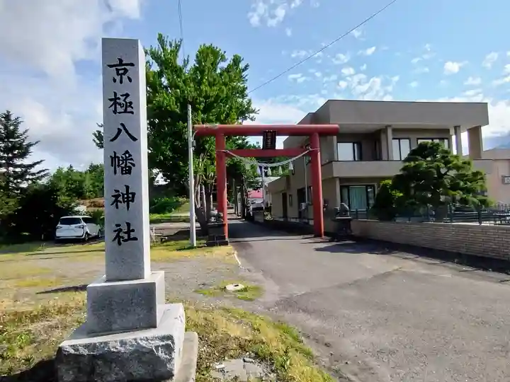 京極八幡神社(北海道)