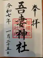 吾妻神社の御朱印