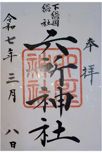 下総府中六所神社の御朱印 2025年03月