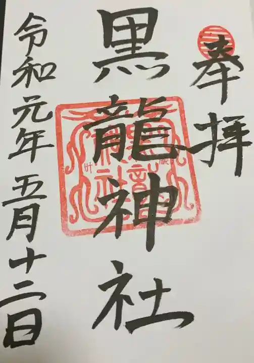 黒龍社(伊奈波神社境内社)の御朱印