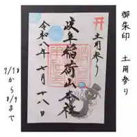 特別御朱印　土用参り（夏）
7/18〜8/9