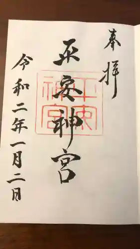 平安神宮の御朱印