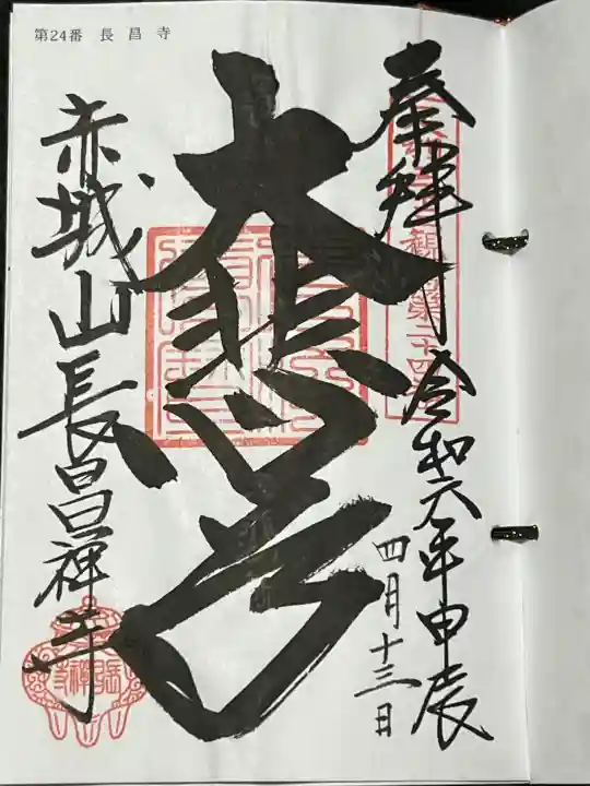長昌寺の御朱印