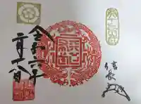 建勲神社の御朱印