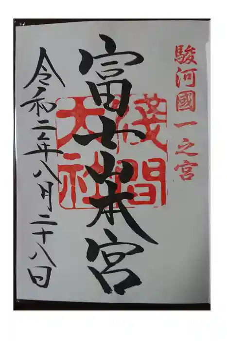 富士山本宮浅間大社の御朱印