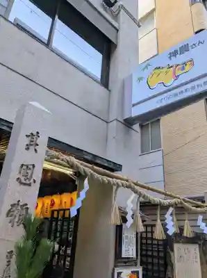 少彦名神社(大阪府)