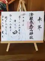 津軽赤倉山神社の御朱印