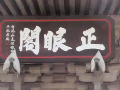 廣徳寺(東京都)