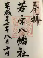 若宮八幡社の御朱印