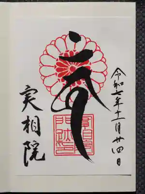 実相院門跡の御朱印