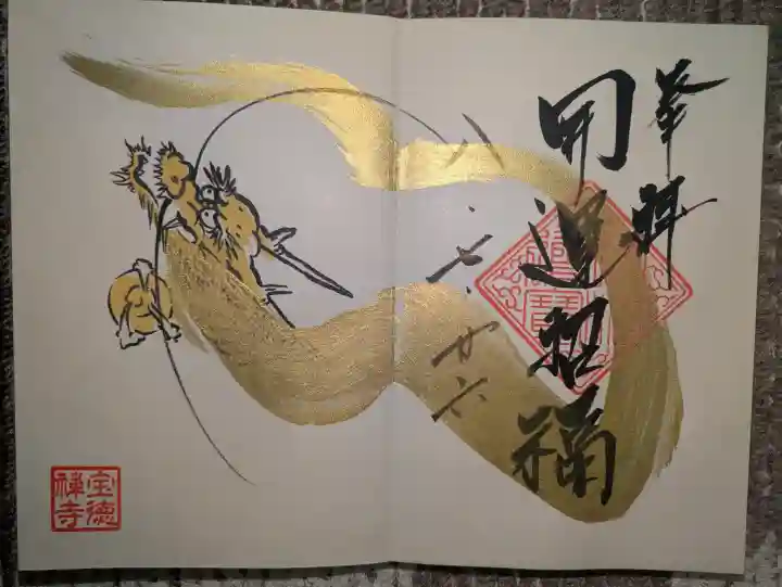宝徳寺の御朱印