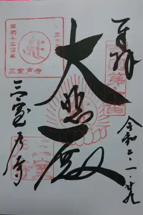 三室戸寺の御朱印