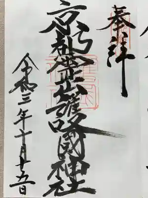 京都霊山護國神社の御朱印