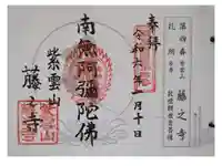 藤之寺の御朱印