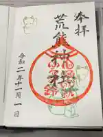 荒熊神社の御朱印