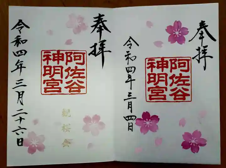 阿佐ヶ谷神明宮の御朱印