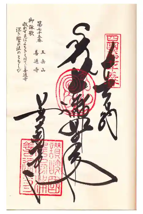 善通寺の御朱印