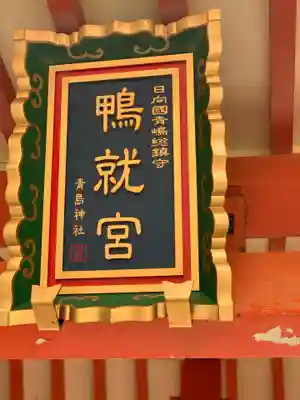 青島神社（青島神宮）(宮崎県)
