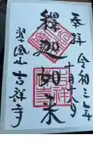 吉祥寺の御朱印